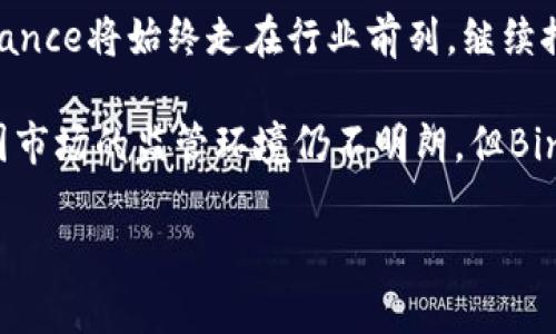 Binance是哪里的交易平台？

Binance，不仅是全球最大的加密货币交易平台之一，也是一家极具影响力的金融科技公司。创立于2017年，Binance迅速崛起，因其用户友好的界面、广泛的交易对选择以及低廉的交易手续费，吸引了全球数以百万计的用户。大家都好奇，这个备受瞩目的平台到底是哪里来的呢？

Binance的背景和创始人

Binance由赵长鹏（Changpeng Zhao，简称CZ）创立，他是一位经验丰富的区块链技术专家和企业家。CZ在创建Binance之前曾在多家知名公司工作，包括Blockchain.info和OKCoin。正是凭借他对区块链技术的深刻理解以及出色的市场洞察力，他才得以在短时间内建立起如此庞大的交易平台。

Binance的总部最初设在中国，但在2017年底，由于中国监管政策的改变，Binance选择了迁移至更为友好的地方，包括马耳他和新加坡等地。这一战略迁移不仅使得它避开了中国严格的监管限制，还为其全球扩展提供了更多可能性。

Binance的全球化布局

Binance并不只是一家远离中国的公司。它在多个国家和地区设立了分支机构，并积极进行本地化运营。尤其是在马耳他，它不仅得到了政府的支持，还获得了相应的金融许可证，从而能够在当地合法运营。

伴随着全球加密货币市场的蓬勃发展，Binance不断扩展其业务范围，包括推出Binance Smart Chain（币安智能链），以支持去中心化应用（dApps），以及发行自己的加密货币BNB（Binance Coin），为用户在平台上的交易提供优惠。这些举措不仅增强了Binance的市场竞争力，也提升了用户的粘性。

安全性与用户信任

作为一家加密货币交易平台，安全性无疑是用户关注的重点之一。Binance非常重视安全问题，自成立以来，加密货币交易行业频发的安全事件让它意识到提升安全性的重要性。

平台引入了多重验证、冷钱包存储等多项安全措施。同时，Binance还设立了用户安全基金，以应对突发的安全事件。例如，2019年Binance遭遇了大规模黑客攻击，但由于平台已有的安全机制和用户安全基金，导致用户损失降到最低。此事件后，Binance在透明度与响应速度上的表现，进一步增强了用户对其信任。

用户价值与收益

Binance不仅仅是一个交易平台，它植根于用户的价值与收益考量。无论是初入加密货币世界的新手还是已有一定交易经验的投资者，Binance都提供了多种功能，帮助他们实现利益最大化。

首先，Binance以较低的手续费而自豪，相较于其他平台，用户在这里进行交易将节省不少成本。此外，用户可以通过持有BNB获得更低的交易费用，这种生态系统的形成极大地吸引了更多的交易者。

其次，Binance还提供一系列的金融服务，包括质押（Staking）、期权交易、合约交易等，用户可以根据自身情况选择合适的投资方式，从而最大化他们的潜在收益。例如，通过质押，用户可以将闲置的数字资产锁定在平台上，获得一定的年化收益，这对那些长期看好某种加密货币的投资者来说，是个非常不错的选择。

教育与支持

另一点值得人们关注的是，Binance非常注重用户教育，甚至设立了Binance Academy，为用户提供丰富的学习资源。该平台涵盖了区块链技术、加密货币投资、市场分析等各个方面的内容，帮助用户更好地了解加密货币市场。这种教育机制，有助于培养用户的交易能力，提高市场整体的素质，从而推动整个行业的健康发展。

对中国市场的影响与未来展望

尽管Binance在2017年由于中国政策改变而迁出，但它仍然与中国市场保持着密切的联系。例如，许多中国交易者依然通过不同的方式使用Binance进行交易。在这个背景下，Binance一直在探索为中国用户提供更多便利的方式，例如通过合法合规的方式，在必要时推出适合国内市场的新产品。

展望未来，随着区块链技术的不断进步以及全球市场的日益成熟，Binance的影响力与日俱增。无论是推出新的金融产品，还是进行市场扩展，Binance将始终走在行业前列，继续推动加密货币的普及与发展。

总结来说，Binance作为一家全球性的平台，通过低费率、多样化服务以及强大的安全保障，已经成为广大投资者不可或缺的交易伙伴。尽管在中国市场的监管环境仍不明朗，但Binance始终在探索合法合规的路径，以应对行业发展的挑战与机遇。无论是新手进场，还是老将纵横，Binance都在为用户创造更多的价值和收益。

Binance, 加密货币, 区块链, 交易平台, 用户收益/guanjianci
