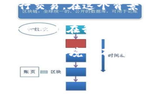 Binance是哪里的交易平台？

Binance，不仅是全球最大的加密货币交易平台之一，也是一家极具影响力的金融科技公司。创立于2017年，Binance迅速崛起，因其用户友好的界面、广泛的交易对选择以及低廉的交易手续费，吸引了全球数以百万计的用户。大家都好奇，这个备受瞩目的平台到底是哪里来的呢？

Binance的背景和创始人

Binance由赵长鹏（Changpeng Zhao，简称CZ）创立，他是一位经验丰富的区块链技术专家和企业家。CZ在创建Binance之前曾在多家知名公司工作，包括Blockchain.info和OKCoin。正是凭借他对区块链技术的深刻理解以及出色的市场洞察力，他才得以在短时间内建立起如此庞大的交易平台。

Binance的总部最初设在中国，但在2017年底，由于中国监管政策的改变，Binance选择了迁移至更为友好的地方，包括马耳他和新加坡等地。这一战略迁移不仅使得它避开了中国严格的监管限制，还为其全球扩展提供了更多可能性。

Binance的全球化布局

Binance并不只是一家远离中国的公司。它在多个国家和地区设立了分支机构，并积极进行本地化运营。尤其是在马耳他，它不仅得到了政府的支持，还获得了相应的金融许可证，从而能够在当地合法运营。

伴随着全球加密货币市场的蓬勃发展，Binance不断扩展其业务范围，包括推出Binance Smart Chain（币安智能链），以支持去中心化应用（dApps），以及发行自己的加密货币BNB（Binance Coin），为用户在平台上的交易提供优惠。这些举措不仅增强了Binance的市场竞争力，也提升了用户的粘性。

安全性与用户信任

作为一家加密货币交易平台，安全性无疑是用户关注的重点之一。Binance非常重视安全问题，自成立以来，加密货币交易行业频发的安全事件让它意识到提升安全性的重要性。

平台引入了多重验证、冷钱包存储等多项安全措施。同时，Binance还设立了用户安全基金，以应对突发的安全事件。例如，2019年Binance遭遇了大规模黑客攻击，但由于平台已有的安全机制和用户安全基金，导致用户损失降到最低。此事件后，Binance在透明度与响应速度上的表现，进一步增强了用户对其信任。

用户价值与收益

Binance不仅仅是一个交易平台，它植根于用户的价值与收益考量。无论是初入加密货币世界的新手还是已有一定交易经验的投资者，Binance都提供了多种功能，帮助他们实现利益最大化。

首先，Binance以较低的手续费而自豪，相较于其他平台，用户在这里进行交易将节省不少成本。此外，用户可以通过持有BNB获得更低的交易费用，这种生态系统的形成极大地吸引了更多的交易者。

其次，Binance还提供一系列的金融服务，包括质押（Staking）、期权交易、合约交易等，用户可以根据自身情况选择合适的投资方式，从而最大化他们的潜在收益。例如，通过质押，用户可以将闲置的数字资产锁定在平台上，获得一定的年化收益，这对那些长期看好某种加密货币的投资者来说，是个非常不错的选择。

教育与支持

另一点值得人们关注的是，Binance非常注重用户教育，甚至设立了Binance Academy，为用户提供丰富的学习资源。该平台涵盖了区块链技术、加密货币投资、市场分析等各个方面的内容，帮助用户更好地了解加密货币市场。这种教育机制，有助于培养用户的交易能力，提高市场整体的素质，从而推动整个行业的健康发展。

对中国市场的影响与未来展望

尽管Binance在2017年由于中国政策改变而迁出，但它仍然与中国市场保持着密切的联系。例如，许多中国交易者依然通过不同的方式使用Binance进行交易。在这个背景下，Binance一直在探索为中国用户提供更多便利的方式，例如通过合法合规的方式，在必要时推出适合国内市场的新产品。

展望未来，随着区块链技术的不断进步以及全球市场的日益成熟，Binance的影响力与日俱增。无论是推出新的金融产品，还是进行市场扩展，Binance将始终走在行业前列，继续推动加密货币的普及与发展。

总结来说，Binance作为一家全球性的平台，通过低费率、多样化服务以及强大的安全保障，已经成为广大投资者不可或缺的交易伙伴。尽管在中国市场的监管环境仍不明朗，但Binance始终在探索合法合规的路径，以应对行业发展的挑战与机遇。无论是新手进场，还是老将纵横，Binance都在为用户创造更多的价值和收益。

Binance, 加密货币, 区块链, 交易平台, 用户收益/guanjianci
