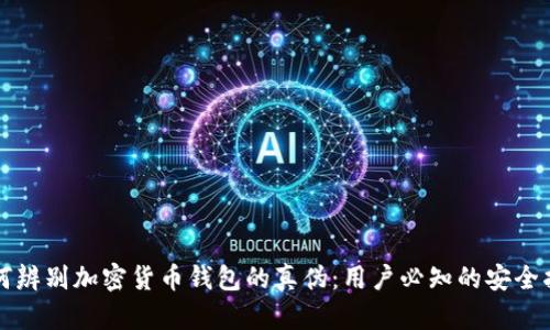 如何辨别加密货币钱包的真伪：用户必知的安全指南