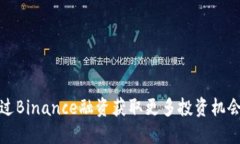 如何通过Binance融资获取更多投资机会与收益