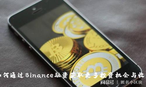 如何通过Binance融资获取更多投资机会与收益