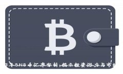 2023年BNB币汇率分析：揭示投资潜力与市场趋势