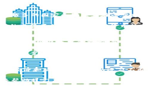   加密货币钱包制裁：如何保护你的资产免受影响及其未来影响 / 

 guanjianci 加密货币, 钱包, 制裁, 资产保护, 区块链 /guanjianci 

导言：加密货币与制裁的交集
随着加密货币的普及，越来越多的人开始关注这一领域。然而，伴随而来的还有政府针对某些国家和个人实施的制裁，尤其是在乌克兰战争、伊朗等国的情形下，制裁的影响对加密货币钱包的使用者产生了深远的影响。也就是说，这一领域的监管日益严格，使得普通用户需要更加关注他们的资产安全以及交易的合法性。

制裁的基本概念及其对加密货币的影响
制裁通常是政府采取的经济处罚措施，其目的是切断特定国家、团体或个人与国际金融系统的联系。在加密货币的背景下，制裁可能对个人资产、交易方式以及钱包提供商产生重大影响。比如，如果一个钱包服务提供商被列入制裁名单，使用该钱包的所有用户都有可能面临资产被冻结的风险。

这引发了许多人对加密货币的合法性与安全性产生担忧。以美国为例，在某些情况下，有机构会阻止与被制裁实体有关的交易。这意味着，如果你的钱包与这些主体有任何联系，即使是间接的，也可能会遭到干预。比如，某个知名加密货币交易所未能及时处理与制裁名单相关的交易，结果导致大量用户资产被暂时冻结。

用户资产保护策略
那么，作为普通用户，如何保护自己的资产不受制裁的影响呢？首先，了解自己所使用的钱包类型至关重要。硬件钱包通常被认为是最安全的选项，因为它将私钥保存在离线设备中，减少了被黑客攻击的风险。而拥有私钥的控制权，也意味着你对自己的资产拥有完全的掌控权。

其次，选择那些在合规性方面表现出色的钱包服务提供商也很重要。很多时候，这些服务提供商会定期更新他们的政策，以确保遵循相关法律法规。同时，用户也应该主动关注相关的制裁名单，避免与受制裁的实体进行任何交易。

加密货币的合法性与合规性
现在，合规性日益成为加密货币市场中一个关键的问题。由于加密货币的去中心化特性，很多人认为它可以规避传统金融系统的监管。然而，实际上，越来越多的国家和地区正在逐步建立针对加密货币的监管框架，以避免洗钱、逃税等行为。

例如，德国将加密货币列为金融工具，并要求交易所必须获得相应的执照。而在美国，金融犯罪执法网络（FinCEN）也加强了对加密货币交易的监管。这样的监管不仅确认了加密货币的合法性，也促使其用户更加重视资产的合法来源。在这样的背景下，对于钱包的选择，用户应该选择那些在合规性方面做得较好的平台。

转变思维：从制裁中找到机遇
尽管制裁可能带来诸多不利影响，但也促使行业进行自我革新。例如，某些项目正在致力于开发“隐私币”，这些币种本质上不易被追踪，从而可能在某种程度上规避政府的监控。然而，这种做法并不能完全解决问题，因为有可能导致道德风险和法律风险的进一步加大。

在我的个人经验中，我看到了一些初创公司在经济制裁的背景下找到商机。这些公司不仅开发出强大的加密技术，还在法律合规的框架内探索创新的解决方案，创建安全透明的交易方式，以应对不断变化的市场需求。这提醒我们，在困境中寻找机遇，可以成为提高竞争力的重要手段。

结论：加密货币市场的未来
总体来看，加密货币钱包在制裁的背景下并不是一个完全黑暗的领域，而是一片需要认真思考的蓝海。用户不仅需要具备金融知识，还需要密切关注全球经济和政治的走势，以适应不断变化的环境。通过合理的风险管理和选择合适的钱包，用户可以在这个市场中寻找到属于自己的机会。

最后，每个人在使用加密货币时都应该保持警惕，认真评估可能的风险并采取相应的措施。将合规性与安全放在首位，关注行业动态，合理分配资产，这将帮助我们在这个充满变数的市场中尽量减少损失、获取最大化的收益。希望通过对这些内容的理解，你能更好把握自己的加密资产，尤其是在面临制裁的复杂背景下，做出明智的决策。