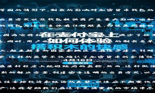   加密货币钱包制裁：如何保护你的资产免受影响及其未来影响 / 

 guanjianci 加密货币, 钱包, 制裁, 资产保护, 区块链 /guanjianci 

导言：加密货币与制裁的交集
随着加密货币的普及，越来越多的人开始关注这一领域。然而，伴随而来的还有政府针对某些国家和个人实施的制裁，尤其是在乌克兰战争、伊朗等国的情形下，制裁的影响对加密货币钱包的使用者产生了深远的影响。也就是说，这一领域的监管日益严格，使得普通用户需要更加关注他们的资产安全以及交易的合法性。

制裁的基本概念及其对加密货币的影响
制裁通常是政府采取的经济处罚措施，其目的是切断特定国家、团体或个人与国际金融系统的联系。在加密货币的背景下，制裁可能对个人资产、交易方式以及钱包提供商产生重大影响。比如，如果一个钱包服务提供商被列入制裁名单，使用该钱包的所有用户都有可能面临资产被冻结的风险。

这引发了许多人对加密货币的合法性与安全性产生担忧。以美国为例，在某些情况下，有机构会阻止与被制裁实体有关的交易。这意味着，如果你的钱包与这些主体有任何联系，即使是间接的，也可能会遭到干预。比如，某个知名加密货币交易所未能及时处理与制裁名单相关的交易，结果导致大量用户资产被暂时冻结。

用户资产保护策略
那么，作为普通用户，如何保护自己的资产不受制裁的影响呢？首先，了解自己所使用的钱包类型至关重要。硬件钱包通常被认为是最安全的选项，因为它将私钥保存在离线设备中，减少了被黑客攻击的风险。而拥有私钥的控制权，也意味着你对自己的资产拥有完全的掌控权。

其次，选择那些在合规性方面表现出色的钱包服务提供商也很重要。很多时候，这些服务提供商会定期更新他们的政策，以确保遵循相关法律法规。同时，用户也应该主动关注相关的制裁名单，避免与受制裁的实体进行任何交易。

加密货币的合法性与合规性
现在，合规性日益成为加密货币市场中一个关键的问题。由于加密货币的去中心化特性，很多人认为它可以规避传统金融系统的监管。然而，实际上，越来越多的国家和地区正在逐步建立针对加密货币的监管框架，以避免洗钱、逃税等行为。

例如，德国将加密货币列为金融工具，并要求交易所必须获得相应的执照。而在美国，金融犯罪执法网络（FinCEN）也加强了对加密货币交易的监管。这样的监管不仅确认了加密货币的合法性，也促使其用户更加重视资产的合法来源。在这样的背景下，对于钱包的选择，用户应该选择那些在合规性方面做得较好的平台。

转变思维：从制裁中找到机遇
尽管制裁可能带来诸多不利影响，但也促使行业进行自我革新。例如，某些项目正在致力于开发“隐私币”，这些币种本质上不易被追踪，从而可能在某种程度上规避政府的监控。然而，这种做法并不能完全解决问题，因为有可能导致道德风险和法律风险的进一步加大。

在我的个人经验中，我看到了一些初创公司在经济制裁的背景下找到商机。这些公司不仅开发出强大的加密技术，还在法律合规的框架内探索创新的解决方案，创建安全透明的交易方式，以应对不断变化的市场需求。这提醒我们，在困境中寻找机遇，可以成为提高竞争力的重要手段。

结论：加密货币市场的未来
总体来看，加密货币钱包在制裁的背景下并不是一个完全黑暗的领域，而是一片需要认真思考的蓝海。用户不仅需要具备金融知识，还需要密切关注全球经济和政治的走势，以适应不断变化的环境。通过合理的风险管理和选择合适的钱包，用户可以在这个市场中寻找到属于自己的机会。

最后，每个人在使用加密货币时都应该保持警惕，认真评估可能的风险并采取相应的措施。将合规性与安全放在首位，关注行业动态，合理分配资产，这将帮助我们在这个充满变数的市场中尽量减少损失、获取最大化的收益。希望通过对这些内容的理解，你能更好把握自己的加密资产，尤其是在面临制裁的复杂背景下，做出明智的决策。