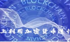 如何在LINE上利用加密货币进行交易与投资