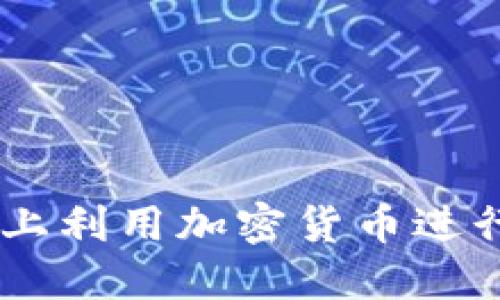 如何在LINE上利用加密货币进行交易与投资