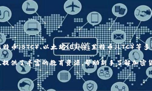币安（Binance）是一个全球知名的加密货币交易所。它提供了一系列的数字资产交易服务，包括比特币（BTC）、以太坊（ETH）、莱特币（LTC）等多种加密货币交易。如果你想访问币安官方网站，你可以直接输入网址：https://www.binance.com。

在币安网站上，用户可以注册账户，进行数字资产的交易，参与不同的投资项目和市场活动。币安也提供了丰富的教育资源，帮助新手了解加密货币市场的运作。

希望这些信息对你有所帮助！如果你有其他问题或者需要更具体的内容，请随时告诉我。