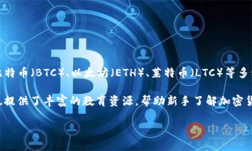 币安（Binance）是一个全球知名的加密货币交易所。它提供了一系列的数字资产交易服务，包括比特币（BTC）、以太坊（ETH）、莱特币（LTC）等多种加密货币交易。如果你想访问币安官方网站，你可以直接输入网址：https://www.binance.com。

在币安网站上，用户可以注册账户，进行数字资产的交易，参与不同的投资项目和市场活动。币安也提供了丰富的教育资源，帮助新手了解加密货币市场的运作。

希望这些信息对你有所帮助！如果你有其他问题或者需要更具体的内容，请随时告诉我。