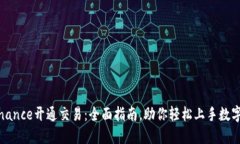 如何在Binance开通交易：全面指南，助你轻松上手