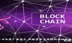 解读货币加密广告禁令：对数字货币市场的影响