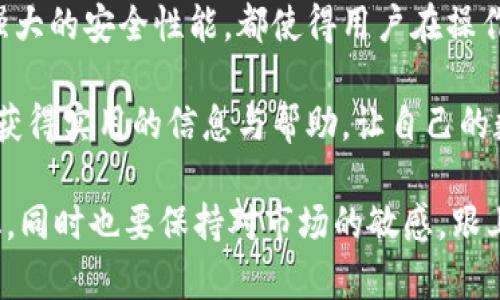 biao ti波币钱包安卓官网下载和登录全方位解析：让您的数字资产安全无忧/biao ti
波币钱包, 数字资产, 安卓下载, 登录教程, 钱包安全/guanjianci

什么是波币钱包？
随着数字货币的快速发展，越来越多的人开始关注数字资产的管理。而波币钱包作为一个相对新兴但颇具知名度的数字资产管理工具，逐渐受到用户的青睐。波币钱包不仅支持多种数字货币的存储与交易，安全性和使用便捷性也让很多用户赞不绝口。

波币钱包的设计初衷是为广大用户提供一个安全、高效、简单的数字资产管理平台。它的功能包括资产管理、实时行情查询、快速交易等，用户能够在这里轻松查看和管理自己的数字资产，及时了解市场动向。

为什么选择波币钱包？
选择波币钱包的理由有很多。首先，它支持多种主流数字货币，不论是比特币、以太坊还是其他小众币种，用户都能方便地在钱包中进行管理。此外，波币钱包还提供多重签名和冷存储等安全功能，能够有效保障用户资金的安全性。

通过使用波币钱包，用户还能够充分参与数字货币市场的投资，无论是进行长线持有，还是短线交易，波币钱包都能提供必要的工具和信息支持。这使得波币钱包不仅仅是一个存储工具，更是一个投资助手。

如何进行波币钱包的安卓下载？
很多用户在了解波币钱包后，迫不及待想要下载并安装它。在手机上下载波币钱包的步骤其实非常简单。无论是通过官方网站，还是正规应用商店，用户都能快速找到并下载波币钱包的安卓版本。

可以打开手机的应用商店，搜索“波币钱包”进行下载。如果在应用商店找不到，可以通过官方网站获取下载链接。确保下载的链接是官方渠道，以避免因下载非官方版本而导致的安全隐患。

波币钱包登录步骤详解
下载完波币钱包后，接下来就是如何登录了。打开安装好的波币钱包，用户会看到一个登录界面。在这个界面上，用户需要输入自己的账号和密码。

首次使用的用户需要先注册账号，注册时需要提供有效的邮箱和手机号码，这样系统可以通过发送验证码来验证用户的身份。输入验证码后，用户就可以创建自己的钱包，设置安全密码等。

登录后，用户会看到钱包的主界面，这里显示了各类数字资产的情况，例如余额、市场价格等信息，可以说十分直观。而对于很多初入数字货币投资的用户来说，这种界面简约而不简单的设计，极大地降低了使用门槛。

波币钱包的安全性如何保证？
在数字资产的存储和管理中，安全性是用户最关心的一个问题。波币钱包在安全技术上投入了大量的资源。它采用了多重加密技术，一方面保证用户的数据不会被非法获取，另一方面也通过多重签名的方式来避免用户单点故障造成的资产损失。

此外，用户还可以启用二次验证功能，进一步提升安全性。在这些安全机制的保护下，用户的每一笔资金都能得到充分保障。

个人经验分享：使用波币钱包的小窍门
作为波币钱包的使用者，我在这里分享一些个人的小经验，希望能帮助新用户更快上手。首先，建议在创建钱包时妥善保存助记词和私钥，这些对找回钱包至关重要。

其次，关注波币钱包的更新信息，随着市场的发展，开发团队会不定期推出新版本，添加新功能或性能，这对用户体验有极大的帮助。定期检查和更新钱包App，确保自己使用的是最新的版本。

最后，不要忽视钱包的安全性，不仅仅依赖于波币钱包内建的安全功能，定期更换密码，也是在保护自己资产的一种方式。而且，一旦发生异常情况，及时联系客服，反馈问题，通常能得到比较快的解决方案。

总结：波币钱包让数字资产管理更简单
总的来说，波币钱包无疑是当前市场上一个优秀的数字资产管理解决方案。其多种数字货币的支持、高效的交易体验以及强大的安全性能，都使得用户在操作时更为放心。无论是刚接触数字货币的新人，还是资深的投资者，波币钱包都能为他们提供优秀的服务。

希望通过本文的介绍，所有对波币钱包感兴趣的用户都能对它有一个清晰的理解，从下载、登录到安全使用，大家可以从中获得实用的信息与帮助，让自己的数字资产在波币钱包的保护下安然无恙。每个投资者都应该找一个适合自己的钱包，而波币钱包则是一个值得尝试的选项。

在未来，波币钱包可能会增添更多功能，如支持更多的交易对，或是加入新的投资工具。作为用户，我们要不断适应这些变化，同时也要保持对市场的敏感，跟上数字资产管理的新趋势，让波币钱包成为我们资产增值的绝佳帮手。