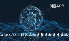 Binance Launchpad：如何在加密货币投资中实现收益最