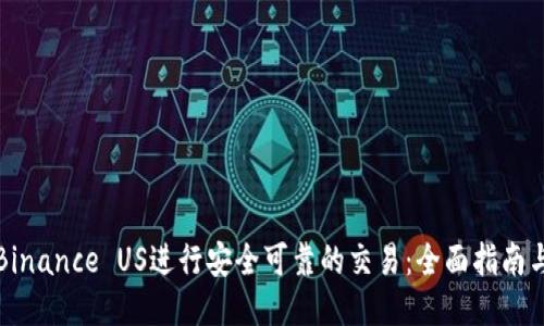 如何使用Binance US进行安全可靠的交易：全面指南与用户收益