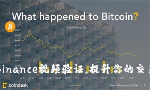 如何顺利通过Binance视频验证，提升你的交易安全性和实力