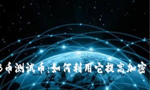 深入了解BNB币测试币：如何利用它提高加密货币投资收益