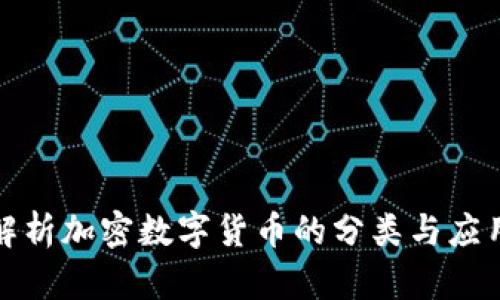 全面解析加密数字货币的分类与应用价值