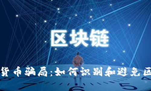 揭秘加密绿洲货币骗局：如何识别和避免区块链投资陷阱