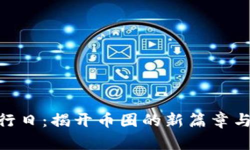 BNB币发行日：揭开币圈的新篇章与投资机会