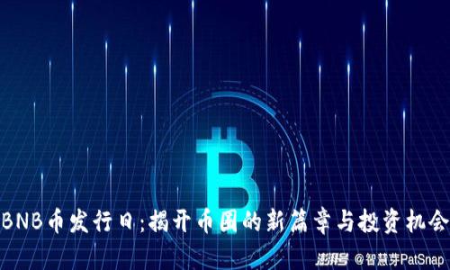 BNB币发行日：揭开币圈的新篇章与投资机会