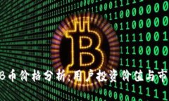 2023年BNB币价格分析：用户投资价值与市场未来走
