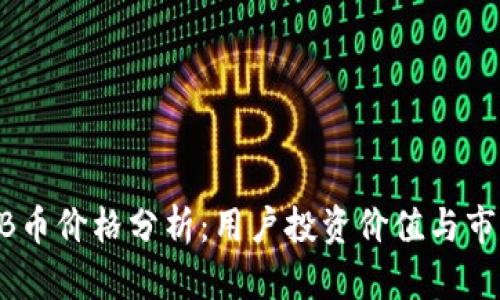 2023年BNB币价格分析：用户投资价值与市场未来走势