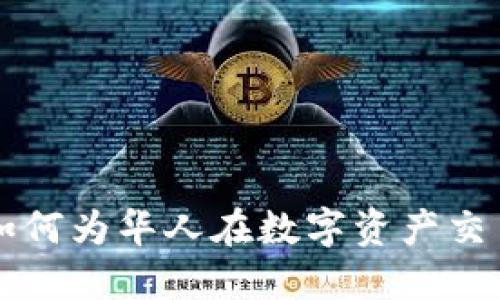 在日本的Binance：如何为华人在数字资产交易中提供便利与机遇