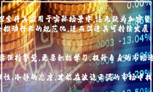 加密货币禁令的全面解读：影响、原因与未来展望

加密货币, 禁令, 影响, 投资, 法规/guanjianci

引言：加密货币禁令的背景与起因
近年来，加密货币的崛起引起了全球范围内的关注。作为一种新兴的数字资产，加密货币不仅改变了传统金融的面貌，也为投资者带来了新的机遇。然而，其快速发展也伴随了一系列的问题，包括安全风险、市场波动以及合法性等。因此，许多国家和地区开始对加密货币采取禁令或严格监管措施。这些禁令的内容、原因以及可能的后果，成为我们今天讨论的重点。

禁令的内容：各国政策的差异
不同国家对加密货币的禁令内容各不相同。有些国家如中国，在2021年全面禁止了加密货币的交易和初始代币发行（ICO）。这一决定的原因不仅是为了防范金融风险，更是为了维护国家的金融安全。相比之下，美国的态度则相对温和，监管机构倾向于通过法律和政策来规范市场，而不是直接采取禁令。
例如，印度政府曾提议推出全面的加密货币禁令，但在公众和市场的强烈反对下，最终选择了对加密交易进行重税和严格监管，而不是彻底禁止。这表明，加密货币禁令并非一成不变，各国政策受国情、市场状况等多重因素的影响。

禁令的理由：风险与挑战并存
许多国家选择禁令或监管的原因主要可以归结为以下几点：首先，加密货币的匿名性使得黑钱或资金洗钱行为更容易发生。其次，市场的高度波动性使投资者面临巨大的投资风险。许多散户投资者因缺乏相关知识而遭受重大损失，政府对此感到担忧。
此外，政府担心加密货币会削弱国家货币的稳定性。在一些国家，尤其是那些经济相对不稳定的发展中国家，加密货币可能影响到国家货币政策的有效性。因此，对于加密货币的监管和禁令，往往被看作维护金融体系稳定的一种方式。

加密货币禁令的影响：短期与长期
禁令对市场的短期影响往往是显而易见的。在宣布禁令的那一刻，相关加密货币的价格通常会出现剧烈波动，很多投资者选择抛售自己的资产以减少损失。然而，从长期来看，禁令可能促使加密货币市场更为成熟。
例如，在中国的禁令后，许多加密货币相关企业开始搬迁，以寻求更加宽松的监管环境。这使得某些地区如新加坡和香港逐渐成为加密货币新兴市场的中心，这似乎为加密市场的发展提供了新的机会和空间。

用户如何应对加密货币禁令：策略与建议
面对不断变化的法规，投资者需要制定合理的策略。首先，了解并紧跟市场动态至关重要。许多加密货币的价格对政策变化反应敏感，因此获取第一手信息有助于做出明智的投资决策。其次，多样化投资组合也是降低风险的有效方式。通过在加密货币和传统资产之间进行分配，投资者可以避免因单一市场波动造成的重大资金损失。
另外，保持对加密货币技术和市场趋势的学习也是重要的一环。加密技术的快速进步和市场环境的变化意味着，过去的经验并不一定适用于当前的市场。因此，培养持续学习的习惯，将有助于更好地应对市场变化和法律政策的演变。

未来展望：加密货币的命运与发展
尽管加密货币在面对禁令和监管时经历了一些波折，但其技术的优势和应用前景仍然被广泛看好。随着区块链技术的不断发展，越来越多的企业和机构开始探索将其应用于实际场景中。这无疑为加密货币的未来发展开辟了新的道路。
同时，随着全球经济的数字化转型，加密货币的潜在价值也被日益认可。未来是否会有针对加密货币的国际统一监管标准，目前尚无定论，但这一趋势也可能会推动行业的规范化，进而促进其可持续发展。

总结：加密货币禁令下的思考与展望
总体而言，加密货币禁令是对技术、市场和监管等多方面因素的综合反应，它既是对潜在风险的防范，也是对未来发展的展望。面对这样的禁令，投资者不仅需要保持警觉，更要积极学习，提升自身的市场适应能力。在这条充满挑战的道路上，唯有不断适应变化，才能抓住未来的机遇。 

至于加密货币的未来，无论是以禁令为背景的严格监管，还是以开放为导向的创新发展，均将深刻影响这个新兴市场的走向。而我们作为投资者，始终要保持理性、冷静的态度，才能在波诡云谲的市场中找到属于自己的立足点。