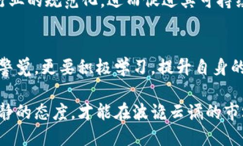 加密货币禁令的全面解读：影响、原因与未来展望

加密货币, 禁令, 影响, 投资, 法规/guanjianci

引言：加密货币禁令的背景与起因
近年来，加密货币的崛起引起了全球范围内的关注。作为一种新兴的数字资产，加密货币不仅改变了传统金融的面貌，也为投资者带来了新的机遇。然而，其快速发展也伴随了一系列的问题，包括安全风险、市场波动以及合法性等。因此，许多国家和地区开始对加密货币采取禁令或严格监管措施。这些禁令的内容、原因以及可能的后果，成为我们今天讨论的重点。

禁令的内容：各国政策的差异
不同国家对加密货币的禁令内容各不相同。有些国家如中国，在2021年全面禁止了加密货币的交易和初始代币发行（ICO）。这一决定的原因不仅是为了防范金融风险，更是为了维护国家的金融安全。相比之下，美国的态度则相对温和，监管机构倾向于通过法律和政策来规范市场，而不是直接采取禁令。
例如，印度政府曾提议推出全面的加密货币禁令，但在公众和市场的强烈反对下，最终选择了对加密交易进行重税和严格监管，而不是彻底禁止。这表明，加密货币禁令并非一成不变，各国政策受国情、市场状况等多重因素的影响。

禁令的理由：风险与挑战并存
许多国家选择禁令或监管的原因主要可以归结为以下几点：首先，加密货币的匿名性使得黑钱或资金洗钱行为更容易发生。其次，市场的高度波动性使投资者面临巨大的投资风险。许多散户投资者因缺乏相关知识而遭受重大损失，政府对此感到担忧。
此外，政府担心加密货币会削弱国家货币的稳定性。在一些国家，尤其是那些经济相对不稳定的发展中国家，加密货币可能影响到国家货币政策的有效性。因此，对于加密货币的监管和禁令，往往被看作维护金融体系稳定的一种方式。

加密货币禁令的影响：短期与长期
禁令对市场的短期影响往往是显而易见的。在宣布禁令的那一刻，相关加密货币的价格通常会出现剧烈波动，很多投资者选择抛售自己的资产以减少损失。然而，从长期来看，禁令可能促使加密货币市场更为成熟。
例如，在中国的禁令后，许多加密货币相关企业开始搬迁，以寻求更加宽松的监管环境。这使得某些地区如新加坡和香港逐渐成为加密货币新兴市场的中心，这似乎为加密市场的发展提供了新的机会和空间。

用户如何应对加密货币禁令：策略与建议
面对不断变化的法规，投资者需要制定合理的策略。首先，了解并紧跟市场动态至关重要。许多加密货币的价格对政策变化反应敏感，因此获取第一手信息有助于做出明智的投资决策。其次，多样化投资组合也是降低风险的有效方式。通过在加密货币和传统资产之间进行分配，投资者可以避免因单一市场波动造成的重大资金损失。
另外，保持对加密货币技术和市场趋势的学习也是重要的一环。加密技术的快速进步和市场环境的变化意味着，过去的经验并不一定适用于当前的市场。因此，培养持续学习的习惯，将有助于更好地应对市场变化和法律政策的演变。

未来展望：加密货币的命运与发展
尽管加密货币在面对禁令和监管时经历了一些波折，但其技术的优势和应用前景仍然被广泛看好。随着区块链技术的不断发展，越来越多的企业和机构开始探索将其应用于实际场景中。这无疑为加密货币的未来发展开辟了新的道路。
同时，随着全球经济的数字化转型，加密货币的潜在价值也被日益认可。未来是否会有针对加密货币的国际统一监管标准，目前尚无定论，但这一趋势也可能会推动行业的规范化，进而促进其可持续发展。

总结：加密货币禁令下的思考与展望
总体而言，加密货币禁令是对技术、市场和监管等多方面因素的综合反应，它既是对潜在风险的防范，也是对未来发展的展望。面对这样的禁令，投资者不仅需要保持警觉，更要积极学习，提升自身的市场适应能力。在这条充满挑战的道路上，唯有不断适应变化，才能抓住未来的机遇。 

至于加密货币的未来，无论是以禁令为背景的严格监管，还是以开放为导向的创新发展，均将深刻影响这个新兴市场的走向。而我们作为投资者，始终要保持理性、冷静的态度，才能在波诡云谲的市场中找到属于自己的立足点。