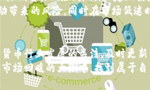 ––加密货币市场回暖：投资者如何抓住最新机会–/–

–guanjianci–加密货币,投资机会,市场回暖,比特币,以太坊–/guanjianci–

引言：加密货币的复苏信号
近年来，加密货币市场经历了巨大的波动。价格的起伏让许多投资者感到困惑和恐惧，但同样也孕育了新的投资机会。随着市场的逐渐回暖，越来越多的投资者寻求如何在这个充满不确定性的环境中找到合适的机会来进行投资。本文将深入探讨加密货币市场的回暖迹象，以及投资者应该如何在这些时候调整自己的投资策略。

市场回暖的迹象
回顾历史，可以看到加密货币市场的周期性特征。每次市场下跌后，都会有一轮新的复苏。当前市场回暖的几个关键因素包括：全球经济的复苏、机构投资者的持续涌入，以及各国逐渐适应和接受加密货币的现状。
比特币（Bitcoin）和以太坊（Ethereum）等主要币种的价格已经开始反弹，吸引了众多投资者的关注。尤其是在一些技术更新和市场需求增加的背景下，例如以太坊2.0的推出，使得以太坊的未来充满希望，进一步刺激了投资者的热情。

跟随市场变化调整投资策略
在加密货币市场中，灵活应对市场变化是成功的关键。对于许多投资者来说，当市场回暖的时候，及时调整投资组合是至关重要的。比如，某些投资者可能会选择在牛市中加码持有的币种，而另一些人则可能选择将部分资产转投于新兴币种，以期获得更高的收益。
此外，投资者也应关注去中心化金融（DeFi）项目的兴起。这些项目为用户提供了多样化的投资选择，通过流动性挖掘、交易等方式，极大丰富了投资渠道。此时考虑将一部分资金投向这些DeFi项目，或许能获取意想不到的收益。

市场情绪与投资者心理
市场情绪是影响加密货币价格的重要因素之一。在市场回暖的过程中，投资者的情绪往往会变得积极乐观。从参与线上论坛、社交媒体讨论中可以看到，越来越多的人对加密货币抱有信心，这种心理预期会进一步促进价格的上涨。
当然，乐观情绪也需要理性面对。投资者应保持冷静，不要盲从市场情绪，做出未经深思熟虑的决定。比如，当市场情绪过于高涨时，往往是一个风险较大的信号；相反，当市场恐慌时，可能反而是低吸的良机。

投资前的准备和研究
在决定投资之前，研究市场是不可或缺的一步。投资者该如何有效收集信息，而不被信息的多样性所淹没？可以考虑关注多个权威媒体、分析师的观点，同时结合自己的风险承受能力，理性看待各类分析报告。举例来说，某个分析师可能预计比特币将很快突破历史高点，而另一个分析师可能则持相反看法。如何判断和选择，就考验了投资者的综合能力。
与此同时，使用技术分析工具也是一种帮助识别市场趋势的方法。比如，了解各种技术指标（如相对强弱指数RSI、移动平均线MA等）的使用，可以帮助投资者判断加密货币的买卖时机，从而做出相对更为科学的决策。

新兴币种与传统币种
不仅是比特币和以太坊，市场上涌现出来的新兴币种同样值得关注。比如，某些项目虽然仍在早期阶段，但其独特的应用场景和技术背景可能在未来产生巨大潜力。像Solana和Polkadot等新兴平台，因为其高交易速度和低交易费用，越来越多的项目选择在这些平台上构建生态。对于追逐新机会的投资者而言，这些币种可能会带来更多的投资收益。
当然，投资新兴币种风险相对较高，投资者需谨慎评估投资机会，选取那些有坚实背景和明确应用场景的项目进行投资。简单来说，选择一个优质项目的研究过程，往往比追逐短期爆发的利润更加重要。

风险管理与长期策略
加密货币市场虽然回暖，但同样伴随着高风险。因此，合理的风险管理是每一个投资者都需重视的。首先，可以考虑分散投资，将资金配置在不同的加密资产中，以降低整体风险。其次，设定止损点，当市场出现不利变化时及时止损，保护自己的投资收益。
长期策略也应当包含在内，对于那些志在长期持有的投资者来说，在市场回暖期间选择定投、逐步加仓是一个较为稳妥的策略。通过定期投资，可以平滑市场波动带来的风险，同时在市场低迷时依然能够以较低的成本建立投资基础。

结论与展望
不可否认，加密货币市场的回暖为许多投资者提供了新的机会。在这个过程中，投资者需要增强自身的市场洞察力，学会应对不同的市场情境。同时，保持对加密货币行业发展的关注，及时更新自己的投资策略，才能在这片波动不定的市场中抓住更多机会。
未来，加密货币行业依旧充满挑战，因此，所有投资者都应持续学习，从每一次投资中总结经验教训，形成自己的独特投资风格。希望每位投资者都能在加密货币市场回暖的大潮中，找到属于自己的一帆风顺之路。