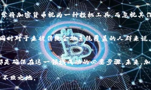 加密货币的挑战与机遇：迎接未来财务管理的新时代

加密货币, 挑战, 财务管理, 数字货币, 投资机会/guanjianci

引言
在当今的金融世界中，加密货币无疑是一个热点话题。自比特币诞生以来，这一颠覆性的金融产品便引起了全球范围内的广泛关注。虽然其潜力巨大，带来了金融创新的机遇，但加密货币也面临着诸多挑战和风险。然而，这些挑战同时也是激励投资者和使用者深入探索这一新兴领域的重要驱动力。接下来，我们将探讨加密货币所面临的多方面挑战，以及如何将这些挑战转化为机会。

市场波动性：加密货币的双刃剑
说到加密货币的挑战，首先必须提到市场的波动性。相较于传统的金融资产，加密货币市场的价格波动几乎是不可预测的。一方面，这种波动性为投资者提供了高回报的机会；另一方面，也意味着巨大的风险。例如，在2021年，比特币的价格曾在短短几个月内从50000美元飙升至60000美元，然后又迅速回落至30000美元。这种剧烈的波动使得很多初学者在投资中面临巨大的心理压力，可能会因恐慌而做出决策错误。

监管不确定性：立法的两难
加密货币的快速发展引起了各国监管机构的注意，然而，由于加密货币本质上的去中心化，如何有效地进行监管便成为了一大难题。许多国家仍在探索法律框架以适应这一新兴领域，然而这一过程往往伴随着不确定性。例如，中国曾在2017年首次限制ICO（首次代币发行），并随即关闭了数千个交易平台，这对市场造成了剧烈冲击。虽然这种监管措施有助于打击非法活动，但同时也可能抑制了创新的发展。

安全风险：黑客与诈骗问题
安全性是加密货币另一个不可忽视的挑战。尽管区块链技术具有较高的安全性，但许多交易所和钱包仍然成为黑客攻击的目标。据报道，2022年，全球范围内因加密货币黑客攻击造成的损失就高达数十亿美元。此外，诈骗问题也屡见不鲜，许多投资者因为缺乏知识和经验而成为骗局的受害者。在参与加密货币投资之前，了解如何保护自己的资产至关重要。

技术瓶颈：可扩展性与性能问题
随着越来越多的人进入加密货币市场，区块链的可扩展性问题逐渐显露。以比特币和以太坊为例，当网络高峰期时，交易的确认时间延长，手续费 skyrockets。这在一定程度上限制了加密货币的实际使用场景，如日常支付等。此外，不同的区块链技术之间的互通性也是一个重要问题，这使得用户在不同的网络间转移资产时面临障碍.

市场教育与认知障碍
除了技术和监管上的挑战，加密货币的市场教育问题同样值得重视。许多潜在用户对加密货币及其背后的技术一知半解，导致他们对这一新兴领域的投资产生恐惧和怀疑。例如，一些人常常将加密货币视为一种投机工具，而忽视其作为未来金融工具的潜力。为此，提高公众对加密货币的认知，推动相关教育非常重要。

加密货币的机遇：从挑战中寻求发展
尽管加密货币面临重重挑战，但它的潜力也不容小觑。在许多国家，金融服务的可及性仍然有限，而通过加密货币，每个人都可以参与全球经济。这一技术不仅对于投资者而言是一个机会，同时对于未被传统金融系统覆盖的人群来说，更是令人振奋的希望。例如，在非洲，许多地区缺乏基础银行服务，通过加密货币，更多的人可以安全、便捷地进行金融交易。

总结：拥抱变化，抓住机会
总体来看，加密货币作为一种新兴的资产类别，面临的挑战与机遇并存。投资者和使用者应该以开放的心态来面对这些挑战。适当的风险管理、深入的市场研究以及对新技术的持续学习，都是确保在这一领域成功的必要步骤。未来，加密货币可能会在我们的日常生活中扮演越来越重要的角色，因此，抓住这一机遇，不断适应和变化，将有助于驾驭这一新兴市场的未来。

最后，我想说，虽然加密货币的道路并不平坦，但作为一名对这一领域充满信心的投资者，在面对挑战时，保持理智、学习不断，并善于总结经验教训，才能在这个快速变化的数字世界中立于不败之地。