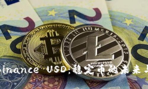 深入了解Binance USD：稳定币的未来与投资机会