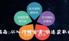 加密货币使用指南：从入门到交易，快速获取收