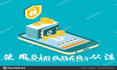 如何快速下载并使用Binance：从注册到交易全攻略