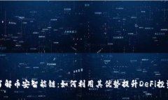 深入了解币安智能链：如何利用其优势提升DeFi投