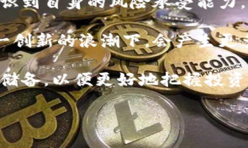 关于“英国禁止加密货币了吗”的问题，实际上，英国并没有全面禁止加密货币，但其监管政策相对严格，目的是保障投资者的权益与市场的稳定。以下是对这一话题的详细分析及探讨。

英国对加密货币的监管现状
进入2023年，英国加密货币市场的监管框架持续演变。虽然没有全面禁止加密货币，英国金融行为监管局（FCA）对加密货币交易所和相关业务施加了许多要求，目的是为了提高透明度、减少洗钱行为，并保障消费者的权益。

例如，FCA要求所有的加密货币企业必须注册，并遵循反洗钱（AML）法规。这意味着，任何想要在英国运营的加密货币公司必须提供详细的财务报告，确保其资金来源合法。这无疑为消费者的投资安全提供了一层保护，但也对许多小型加密货币项目构成了较大的压力。

加密货币与法律的边界
由于加密货币仍处于相对较新的发展阶段，相关的法律框架还在不断完善中。监管机构对于加密货币的态度也在逐步发展。虽然FCA并没有全面禁止加密货币，但英国政府也警告潜在投资者时刻保持警惕，因为加密货币市场高度波动，并且存在一定的投资风险。

例如，直到最近，FCA曾宣布对某些加密货币进行调查。这种监管行动并非直接禁止，而是希望通过合规性审查来有效抑制欺诈和诈骗活动。由此可见，虽然加密货币在英国仍然可以合法使用，但高风险的特性要求投资者必须具备相应的风险意识与应对能力。

公众对加密货币的看法及参与程度
根据一些调查显示，越来越多的英国民众开始了解并参与加密货币的投资。这一现象在年轻人群体中尤其明显，他们对于新技术、新金融工具的接受度相对较高。然而，公众对加密货币的理解仍存在较大的差异，许多人在投资前并未充分了解潜在的风险。

值得注意的是，尽管许多投资者对加密货币市场兴致盎然，但也有不少人出于对监管不完善的担忧而选择观望。毕竟，加密货币的特性在于去中心化和匿名性，这使得政府监管的难度加大。投资者需要在真正参与之前仔细思考自己的投资决策，避免盲目跟风。

影响加密货币发展的因素
在探讨英国加密货币的未来时，一个重要的因素便是技术的发展。随着区块链技术的不断成熟，加密货币的使用场景也在不断扩展。不仅仅是作为投资工具，越来越多的企业开始利用加密货币进行支付，甚至在某些特定领域里，完成去中心化的金融（DeFi）交易。

同时，从全球范围来看，各国对加密货币的监管也在有序推进。部分国家正在积极探索如何能够在监管与创新之间找到平衡点，这将直接影响整个市场的发展轨迹。英国作为全球金融中心，其保持监管开放与创新并进的态度将是其加密货币市场能否逆风翻盘的重要因素。

个人的看法与经验
近年来，随着加密货币热潮的兴起，我个人也参与了一些相关的投资。初期只是出于好奇，但随着对市场了解的加深，我逐渐明白了加密货币的潜在风险与收益，也让我对投资策略进行了反思。

我发现，关键在于对市场的深入理解以及合理的风险管理。不要盲目追求短期利益，而是更应关注长期规划。在参与加密货币投资的过程中，保持理性并不断更新自我的知识储备是非常重要的。

未来展望与总结
总结来看，英国并没有禁止加密货币的使用，但对该领域的监管政策已经逐步趋于严格。在这一市场中，参与者应该清晰认识到自身的风险承受能力，而非盲目跟随流行趋势。同时，公众对于加密货币的理解也需要进一步深化，以促进市场的健康发展。

随着技术的发展和法律框架的逐步完善，未来加密货币在英国的应用场景及市场前景将会更加广阔。我们可以预见，在这一创新的浪潮下，会产生更多的机会和挑战，投资者需要保持敏锐的洞察力，以应对复杂多变的市场环境。

最后，无论您是加密货币的忠实追随者，还是在犹豫观望的投资者，关键在于始终保持对市场变化的关注，增强自身的知识储备，以便更好地把握投资机会。

英国加密货币监管政策解读：如何安全投资加密货币