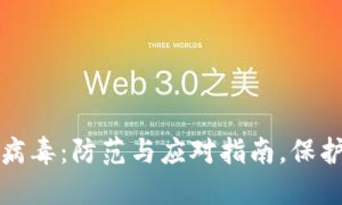 加密数字货币病毒：防范与应对指南，保护您的数字资产