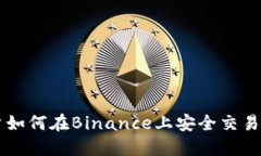 瑞典用户如何在Binance上安全交易加密货币