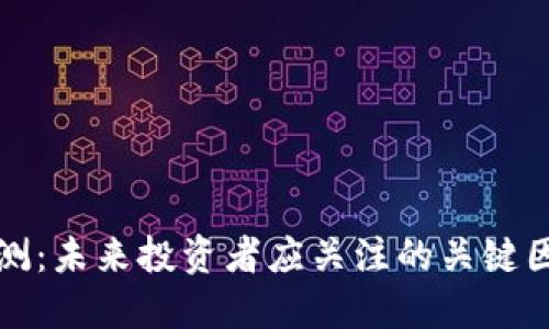 BNB币价格预测：未来投资者应关注的关键因素与收益潜力