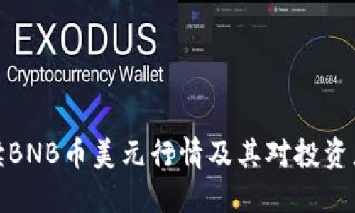 如何解读BNB币美元行情及其对投资者的影响
