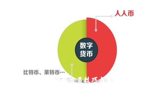 币安操作教学：轻松掌握交易技巧与策略，提升投资收益