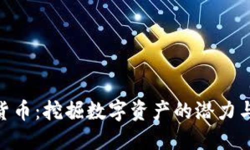 GNX加密货币：挖掘数字资产的潜力与投资机会