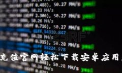 如何通过逗币充值官网轻松下载安卓应用，获取