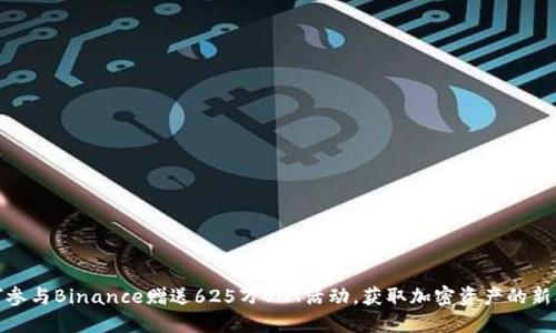 如何参与Binance赠送625万ONT活动，获取加密资产的新机会