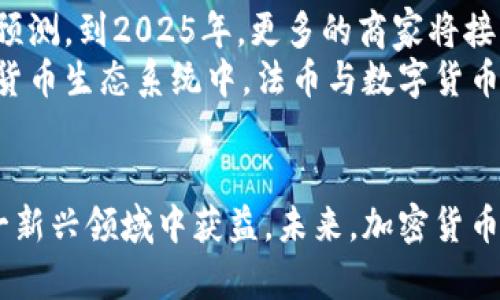   如何在法国安全便捷地使用加密货币进行支付？ / 

 guanjianci 法国, 加密货币, 付款, 数字货币, 区块链 /guanjianci 

引言
随着区块链技术的发展，加密货币逐渐成为全球交易的一种新型支付方式。法国作为欧洲的重要经济体，越来越多的商家开始接受比特币、以太坊等加密货币付款。但在选择这个新兴支付方式时，消费者和商家都面临着颇多挑战。本文将深入探讨在法国如何安全便捷地使用加密货币进行支付，并为用户提供实用的建议和经验。

加密货币的崛起与法国市场
加密货币的崛起给传统金融体系带来了冲击。根据数据显示，法国的加密货币用户数量持续增长，人们逐渐认识到比特币和其他数字货币的优势。例如，某些商家报告称，他们的销售额由于接受加密货币而有所增加，这说明消费者对此类支付方式的认可是越来越高的。
在这个过程中，法国政府也在密切关注加密货币的发展，并采取了一系列措施来规范市场。这为加密货币的合法使用和发展提供了基础。同时，法国的金融监管机构也在努力确保用户的交易安全，为市场注入更多的信任。

加密货币付款的优势
使用加密货币支付的优势非常显著。首先，交易速度相对较快，尤其是跨境支付时，省去了繁琐的手续和高额的手续费。这对于经常进行国际交易的商家来说，无疑是一个巨大的便利。此外，加密货币的去中心化特性也使得交易更加安全。
其次，加密货币为用户提供了更高的隐私保护。传统支付方式通常需要提供个人信息，而使用加密货币付款时，用户可以在一定程度上保护自己的隐私。这一点在关注个人数据保护的法国市场尤为重要。

如何在法国进行加密货币支付？
在法国，进行加密货币支付并不复杂，但用户需注意以下几点。
首先，用户需选择一个合适的数字钱包。市场上有很多类型的钱包，从软件钱包到硬件钱包，各种选择应根据个人需求进行选择。一些知名的数字钱包例如Coinbase和Binance等都很受欢迎，特别是对于初学者。
其次，了解接受加密货币的商家是至关重要的。在法国，不少线上及线下商家开始接受加密货币支付。例如，一些餐厅和咖啡店已经开通了比特币付款。用户可通过相关的商家列表网站或APP查询支持加密货币的商家。

支付过程中需要注意的安全问题
使用加密货币支付虽然便捷，但也伴随一定的风险。特别是安全问题，不容忽视。用户在进行支付前，应确保自身的钱包和交易平台的安全性。务必启用双重认证功能，以防止黑客入侵。
此外，交易完成后，用户应保留好交易记录。尽管区块链技术的透明性使得每笔交易都有可追溯性，但保留个人的交易记录仍然是明智之举，以便于后续的查询和纠纷处理。

法国加密货币的未来发展
法国的加密货币市场正在迅速发展，未来将面临更多机会和挑战。一方面，随着技术的进步与法规的完善，加密货币在法国的接受度将越来越高。据预测，到2025年，更多的商家将接受加密货币支付，这一趋势无法逆转。
然而，另一方面，加密货币市场的不确定性也是用户必须面对的。价格波动可能导致用户在选择使用加密货币时犹豫不决。因此，在法国未来的数字货币生态系统中，法币与数字货币之间的平衡将成为一个重要课题。

结论
总之，在法国进行加密货币支付提供了丰富的机会和选择。尽管面临安全与波动性等挑战，但只要用户充分了解相关的知识和市场动态，就能在这一新兴领域中获益。未来，加密货币将在法国经济中扮演越来越重要的角色，用户应抓住这个机遇，积极探索数字货币的使用方式。