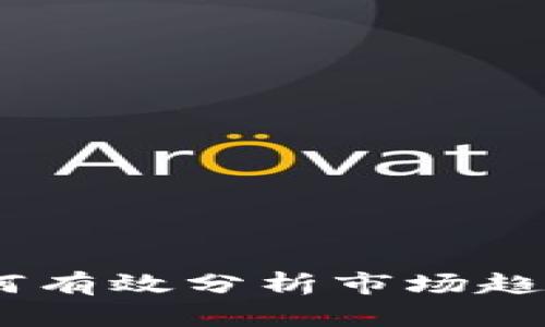 加密货币投资指南：如何有效分析市场趋势和选择最佳投资时机