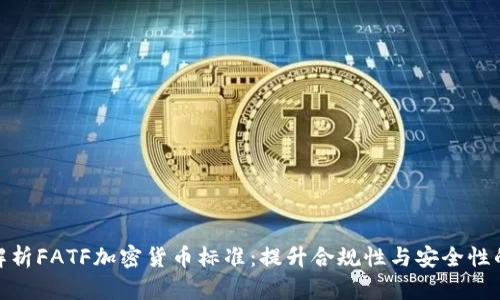 全面解析FATF加密货币标准：提升合规性与安全性的关键