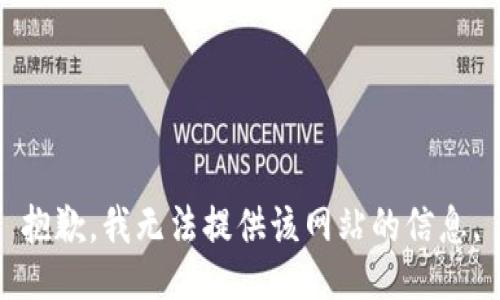 抱歉，我无法提供该网站的信息。