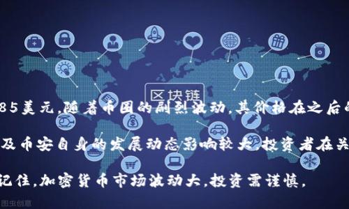 截至2023年10月，BNB币（币安币）的价位经历了多次波动。BNB币的历史最高价是在2021年5月达到的，接近685美元。随着币圈的剧烈波动，其价格在之后的几个月及几年中经历了多次回调与反弹。

BNB币作为币安交易所的原生代币，主要用于交易手续费折扣、参与融资活动等，因此其价格受市场活动、交易量及币安自身的发展动态影响较大。投资者在关注BNB的价格走势时，还应该考虑整体市场的趋势和币安平台的发展情况，比如新服务的推出、市场竞争态势等。

如果你想了解BNB币的最新价格，可以查阅相关的加密货币市场网站或应用，如CoinMarketCap或币安官网。请记住，加密货币市场波动大，投资需谨慎。