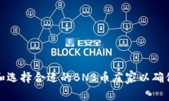 如何识别和选择合适的BNB币庄家以确保投资收益