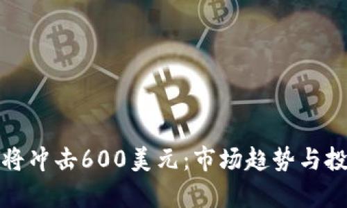 BNB币价格将冲击600美元：市场趋势与投资机会分析